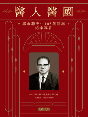cover image of 醫人醫國